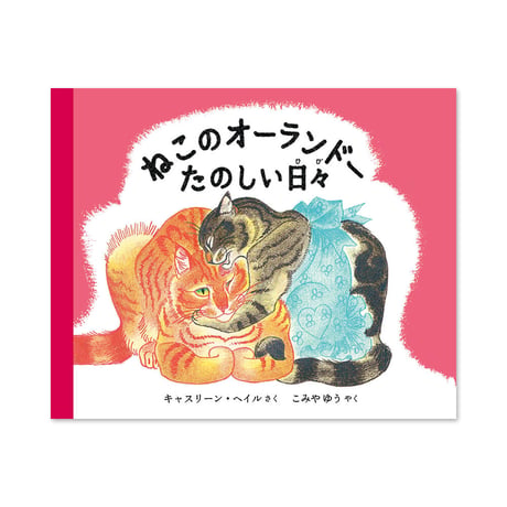 『ねこのオーランドー たのしい日々』キャスリーン・ヘイル