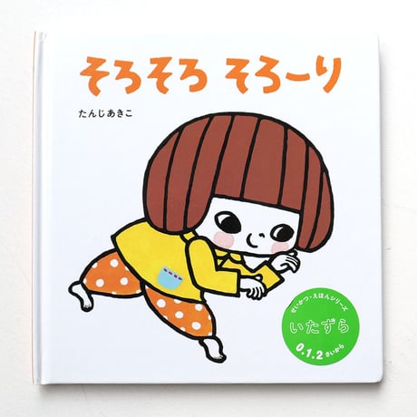 「せいかつ・えほん」たんじあきこ