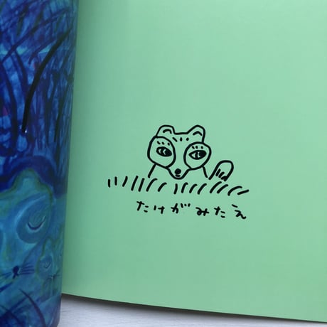 『こだぬき ぽんたの ほしいもの』たけがみたえ