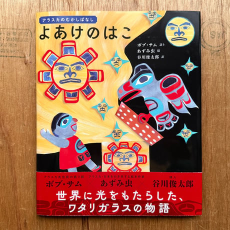『よあけのはこ』あずみ虫