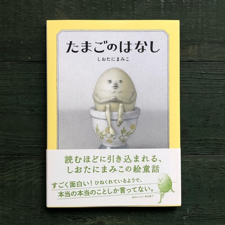 『たまごのはなし』しおたにまみこ