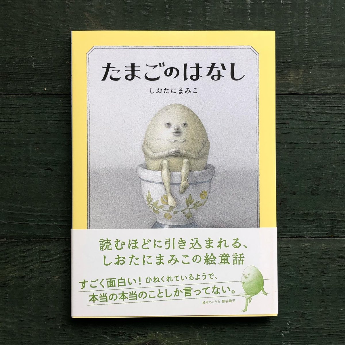 たまごのはなし』しおたにまみこ | URESICA