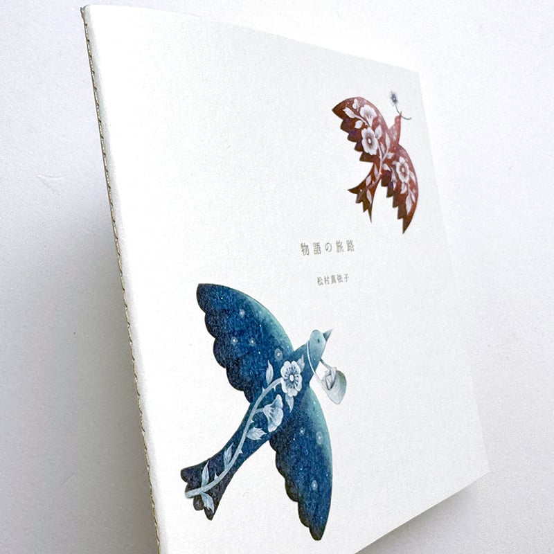 物語の旅路』松村真依子☆サイン本 | URESICA