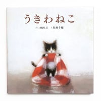 『うきわねこ』牧野千穂