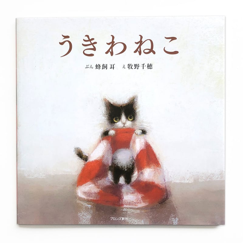 うきわねこ』牧野千穂 | URESICA