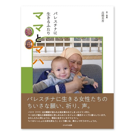 『パレスチナに生きるふたり ママとマハ』高橋美香
