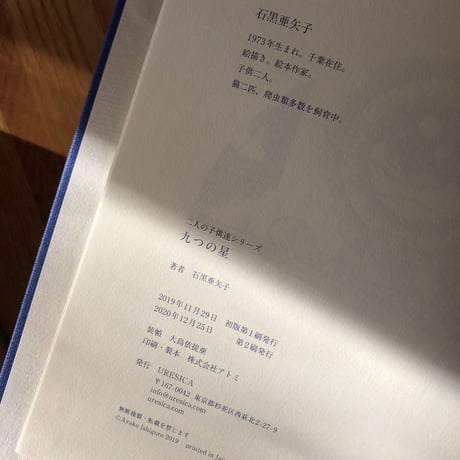 『九つの星』石黒亜矢子