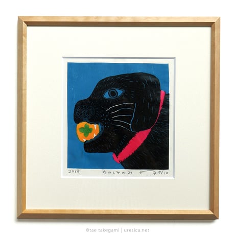 竹上妙　木版画「たのしみのみ」