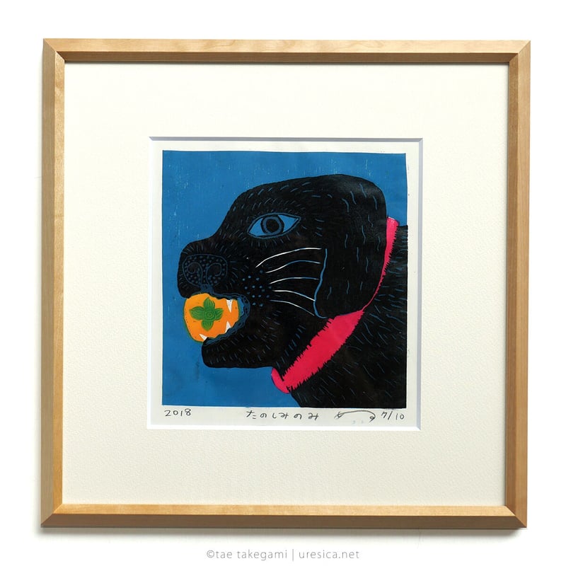 竹上妙 木版画「たのしみのみ」 | URESICA