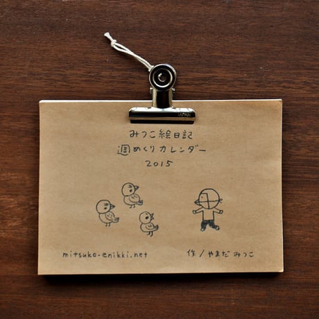みつこ絵日記 週めくりカレンダー2015
