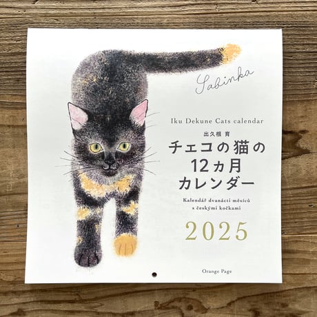 出久根育 チェコの猫の12カ月カレンダー2025