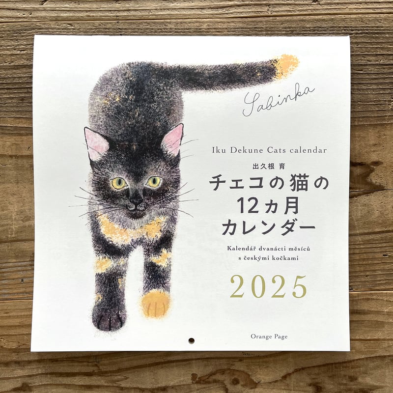 出久根育 チェコの猫の12カ月カレンダー2025 | URESICA