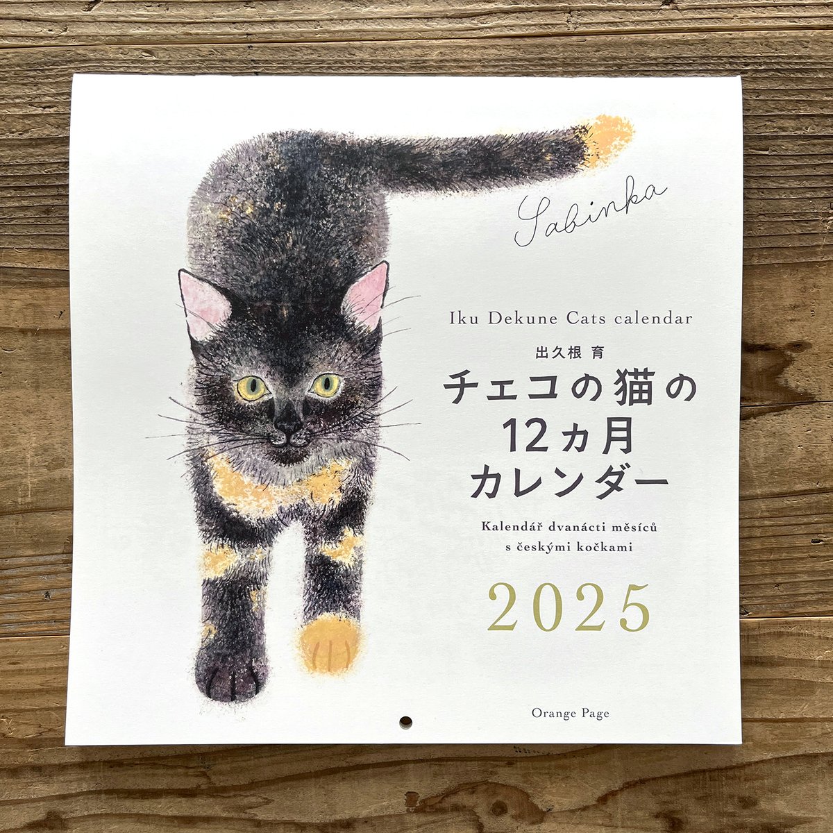 出久根育 チェコの猫の12カ月カレンダー2025 | URESICA