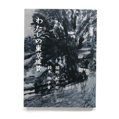 『わたしの東京風景』★福田紀子サイン本