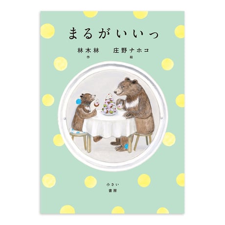 『まるがいいっ』庄野ナホコ 絵★サイン本