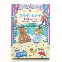 『ソラタとヒナタ おはなしのバトン』★くまあやこサイン本（予約）
