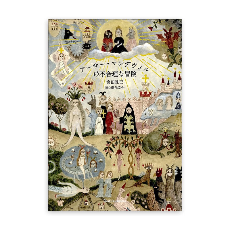 アーサー・マンデヴィルの不合理な冒険』☆網代幸介サイン本 | URESICA