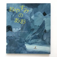 『おやすみのあお』植田真