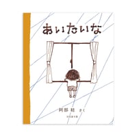『あいたいな』阿部結
