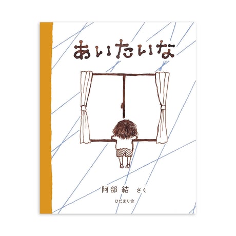 『あいたいな』阿部結
