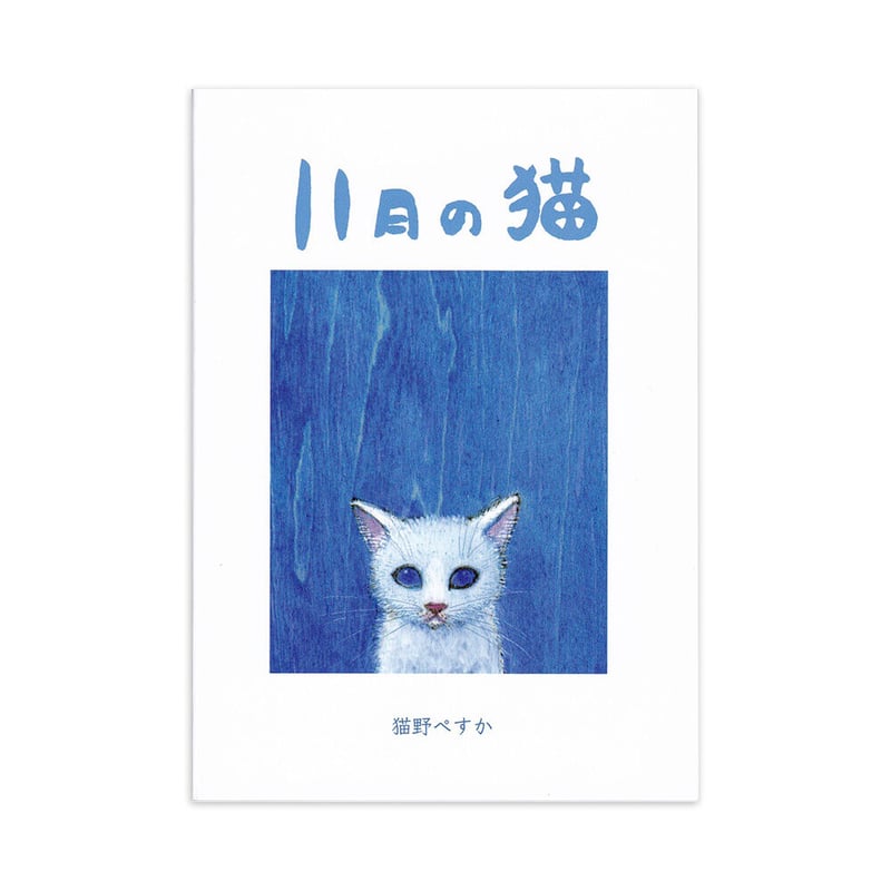 11月の猫』猫野ぺすか☆サイン本 | URESICA
