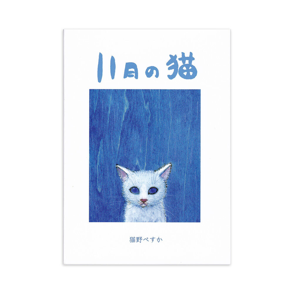 11月の猫』猫野ぺすか☆サイン本 | URESICA