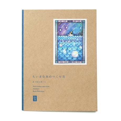 まつむらまいこ『ちいさな本のつくり方』★サイン本