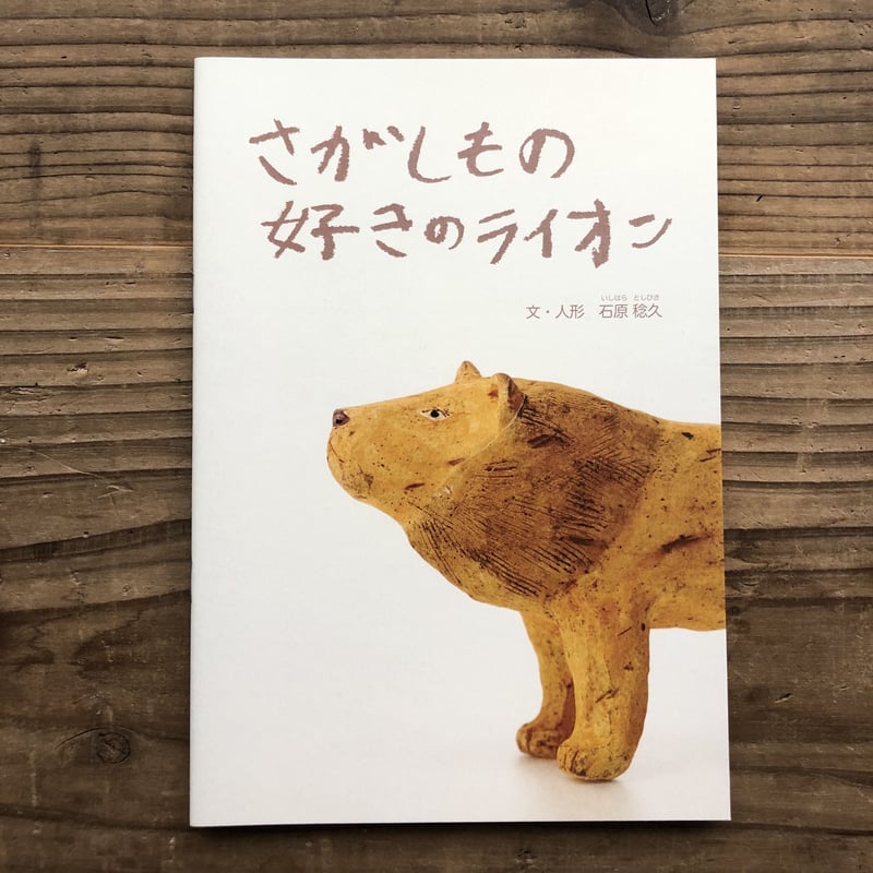 石原稔久『さがしもの好きのライオン』 | URESICA