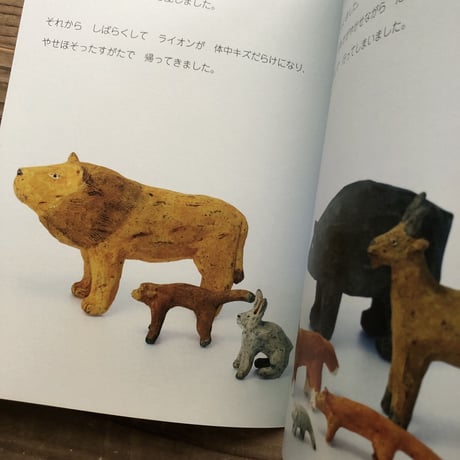 石原稔久『さがしもの好きのライオン』