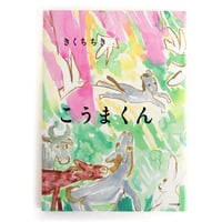 『こうまくん』きくちちき