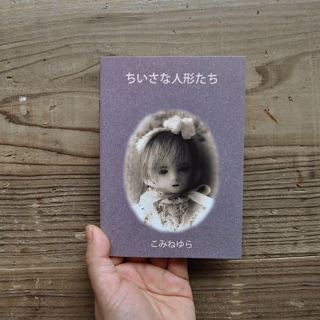 こみねゆら『ちいさな人形たち』