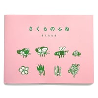 『さくらのふね』きくちちき