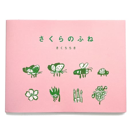 『さくらのふね』きくちちき