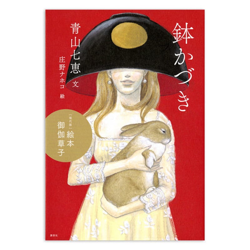 絵本 御伽草子『鉢かづき』庄野ナホコ 絵☆サイン本 | URESICA