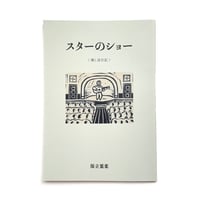 『スターのショー〈推し活日記〉』保立葉菜