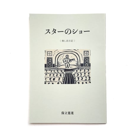 『スターのショー〈推し活日記〉』保立葉菜