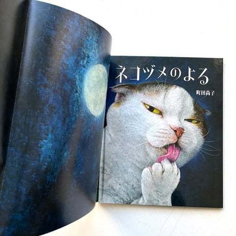 『ネコヅメのよる』 町田尚子
