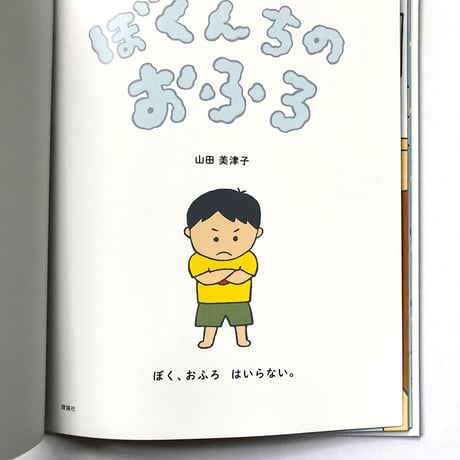 『ぼくんちのおふろ』山田美津子★サイン本