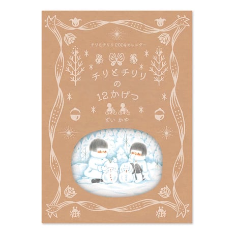 「チリとチリリの12かげつ」どいかや 2024カレンダー