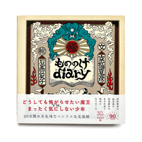 『もののけdiary』 京極夏彦・石黒亜矢子