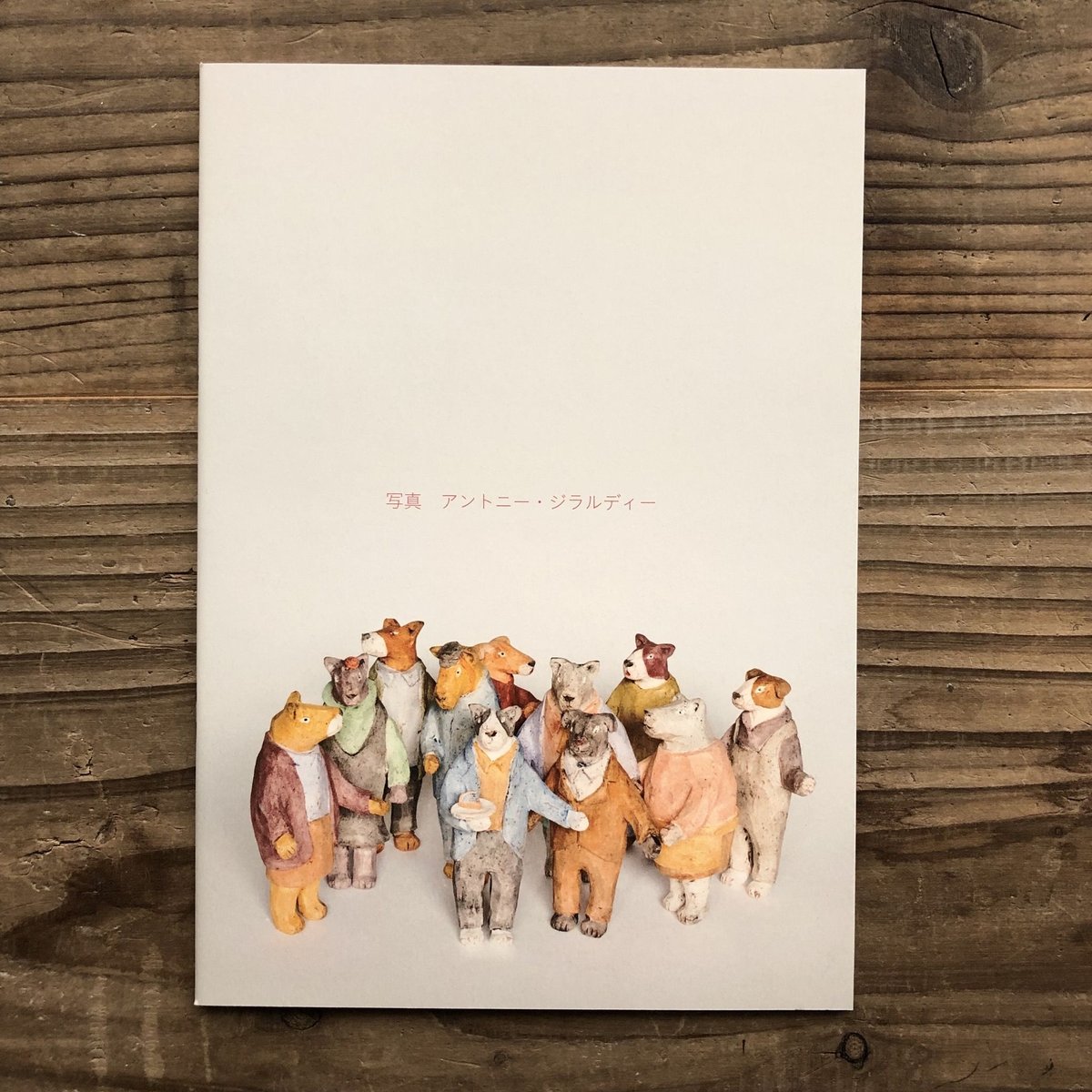 石原稔久 希少 干支 申 石原稔久 | 和食器・キッチン雑貨通販【暮らし