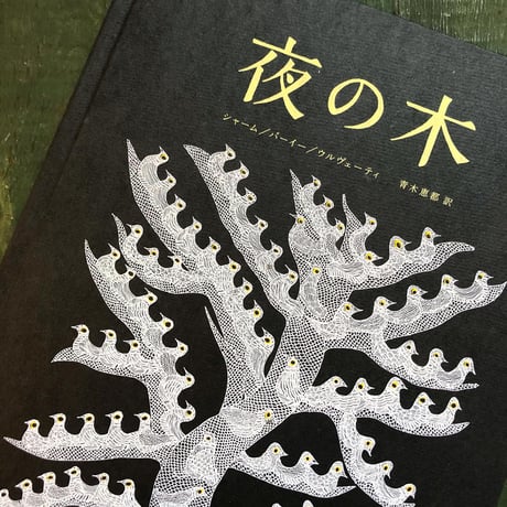 『夜の木』 第10刷