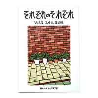 保立葉菜「それぞれのそれぞれ」Vol.3 気晴らし雑記帳