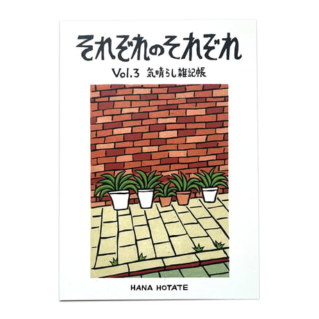 保立葉菜「それぞれのそれぞれ」Vol.3 気晴らし雑記帳