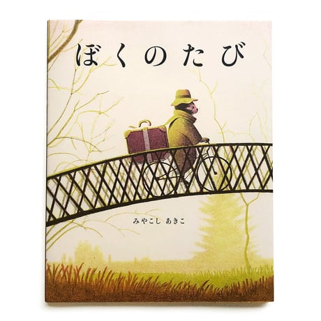 『ぼくのたび』みやこしあきこ