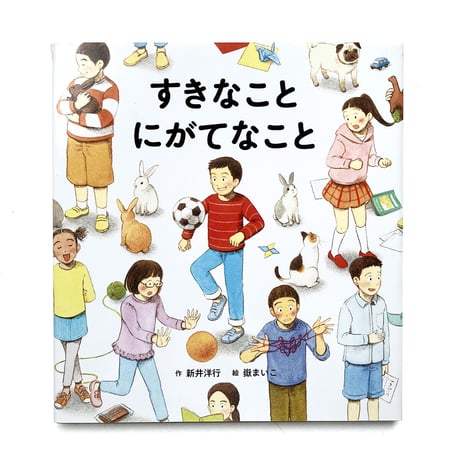 『すきなこと にがてなこと』嶽まいこ