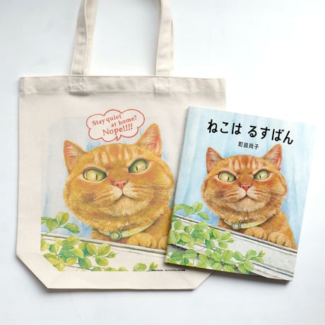 町田尚子「ねこはるすばん」トートバッグ