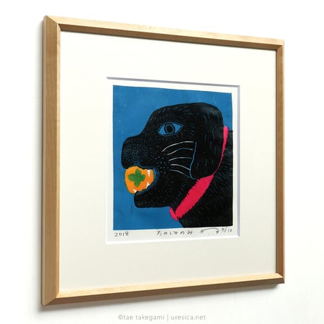 竹上妙　木版画「たのしみのみ」