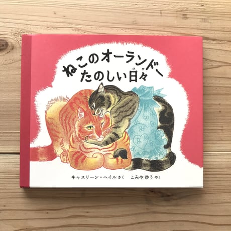 『ねこのオーランドー たのしい日々』キャスリーン・ヘイル