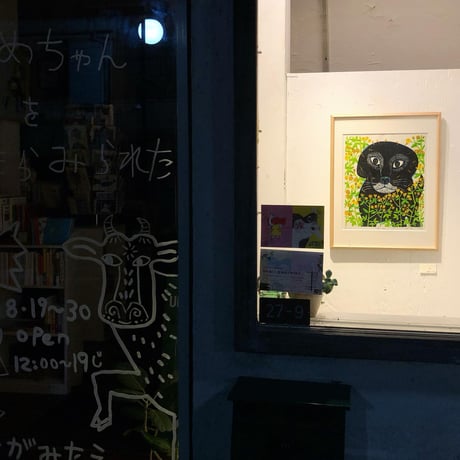 竹上妙　木版画「たね」